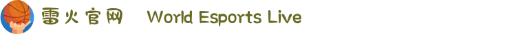 雷火官网✦World Esports Live