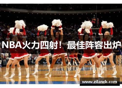 NBA火力四射！最佳阵容出炉