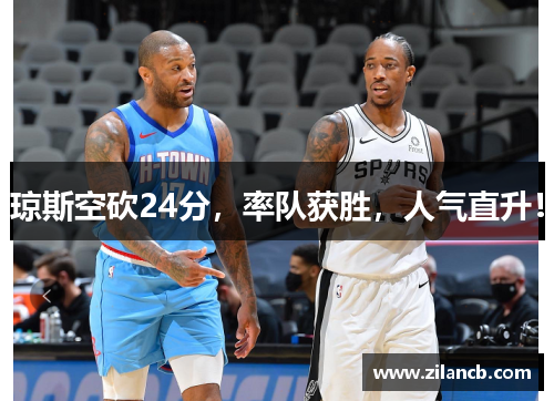 琼斯空砍24分，率队获胜，人气直升！