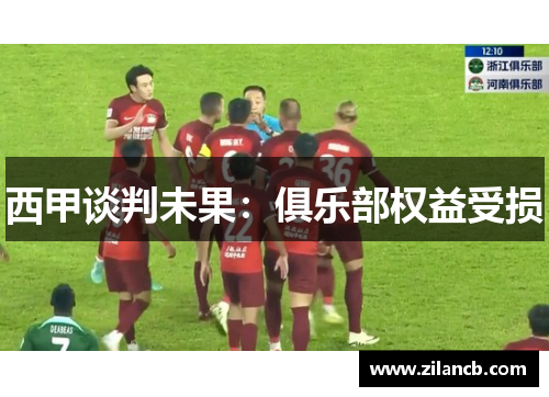 西甲谈判未果：俱乐部权益受损
