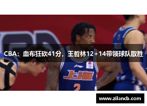 CBA：血布狂砍41分，王哲林12+14带领球队取胜
