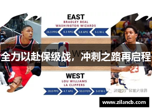 全力以赴保级战，冲刺之路再启程