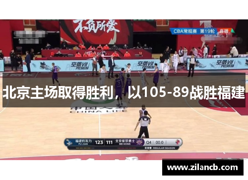 北京主场取得胜利，以105-89战胜福建