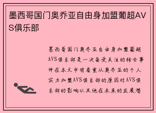 墨西哥国门奥乔亚自由身加盟葡超AVS俱乐部