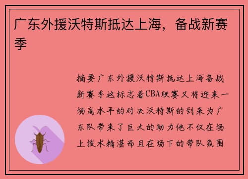 广东外援沃特斯抵达上海，备战新赛季
