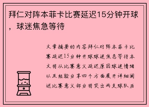 拜仁对阵本菲卡比赛延迟15分钟开球，球迷焦急等待