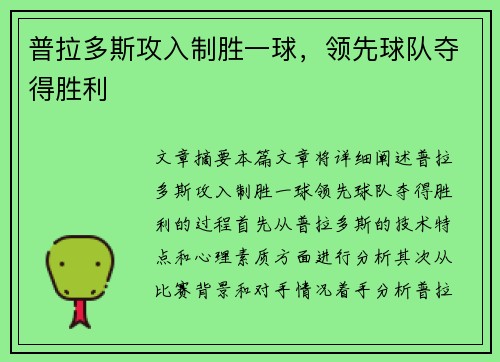 普拉多斯攻入制胜一球，领先球队夺得胜利