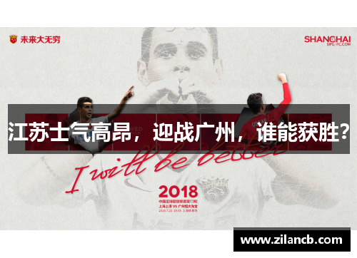 江苏士气高昂，迎战广州，谁能获胜？