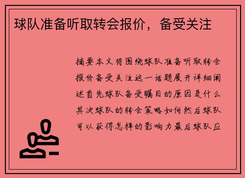 球队准备听取转会报价，备受关注